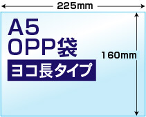 A5用OPP袋ヨコ長タイプ